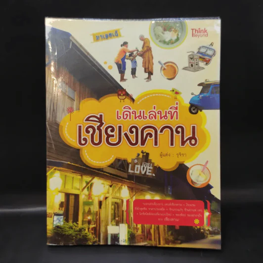 เดินเล่นที่เชียงคาน - รุจิรา รูปที่ 1