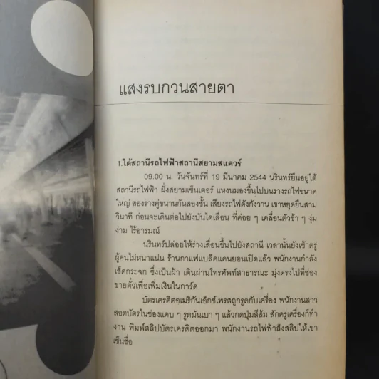 ขอบฟ้าเหตุการณ์ - นิวัต พุทธประสาท รูปที่ 11