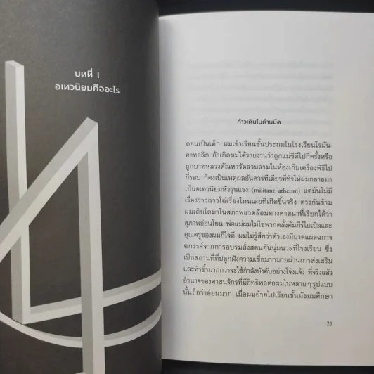 อเทวนิยม ฉบับกระชับ Atheism - จูเลียน แบ็กกีนี รูปที่ 10