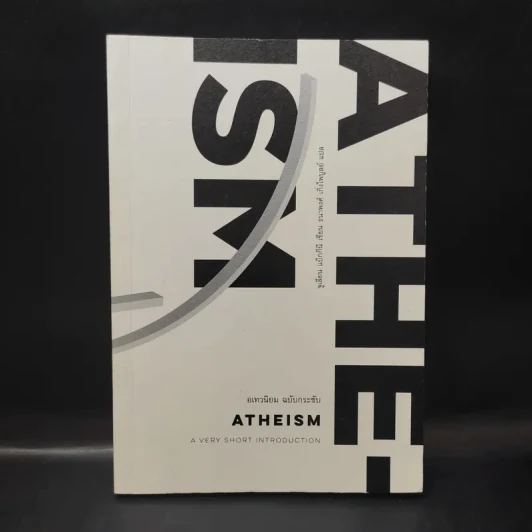 อเทวนิยม ฉบับกระชับ Atheism - จูเลียน แบ็กกีนี รูปที่ 1