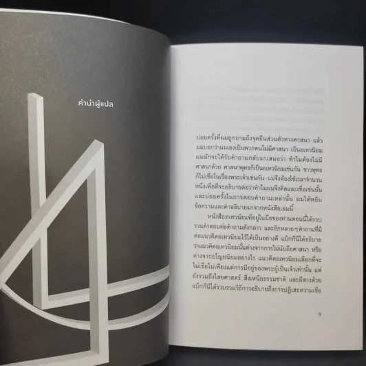 อเทวนิยม ฉบับกระชับ Atheism - จูเลียน แบ็กกีนี รูปที่ 9