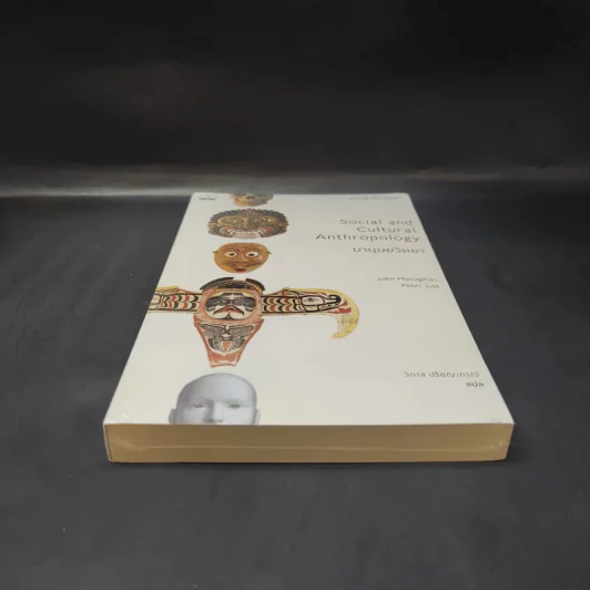 มานุษยวิทยา : ความรู้ฉบับพกพา - John Monaghan (จอห์น โมนาแฮน), Peter Just (จัสต์ ปีเตอร์) รูปที่ 4