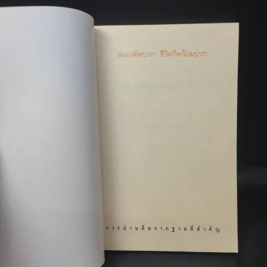 สมองคิดบวก ชีวิตก็พร้อมบวก - Ellen Petry Leanse (เอเลน พีทรี ลีแอนซ์) รูปที่ 8