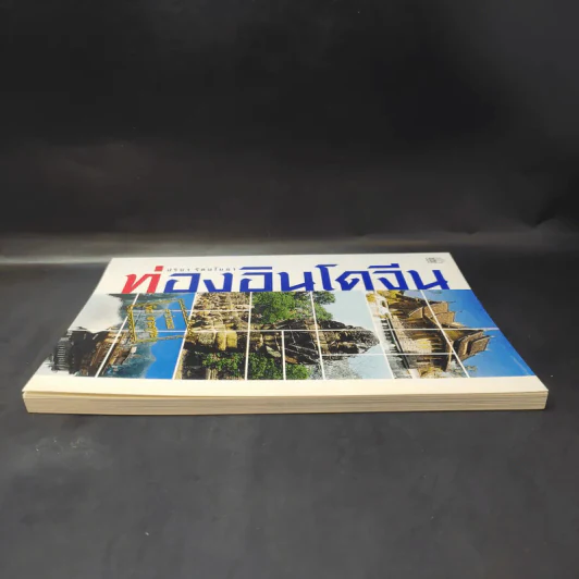 ท่องอินโดจีน - ปริยา รัตนโยธา รูปที่ 5