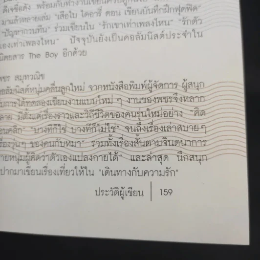 เดินทางกับความรัก - พลอย จริยะเวช รูปที่ 12