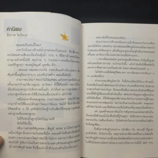 เสน่หา เวียงจำปาหลวง - สัจภูมิ ละออ รูปที่ 11