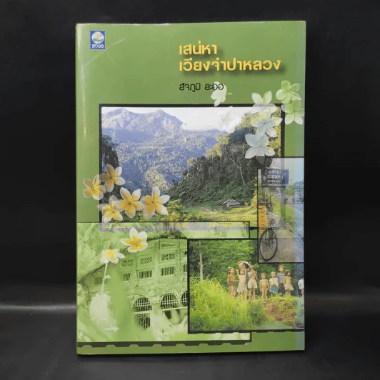 เสน่หา เวียงจำปาหลวง - สัจภูมิ ละออ รูปที่ 1