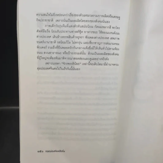 ทอดน่อง ท่องปักกิ่ง - ชามา รูปที่ 12