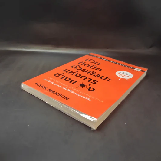 ชีวิตติดปีกด้วยศิลปะแห่งการช่างแม่ง - Mark Manson รูปที่ 7