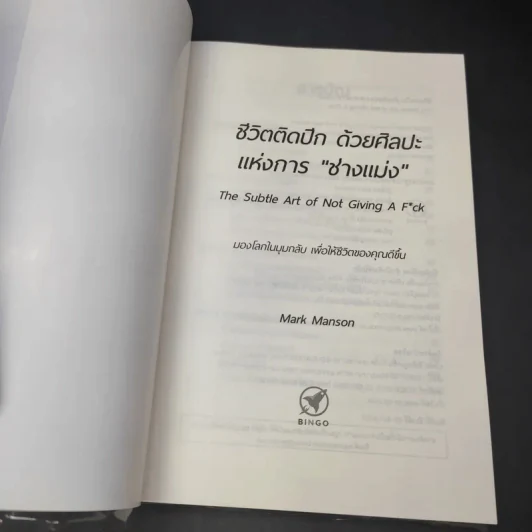ชีวิตติดปีกด้วยศิลปะแห่งการช่างแม่ง - Mark Manson รูปที่ 8