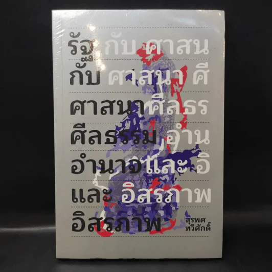 รัฐกับศาสนา ศีลธรรม อำนาจและอิสรภาพ - สุรพศ ทวีศักดิ์ รูปที่ 1