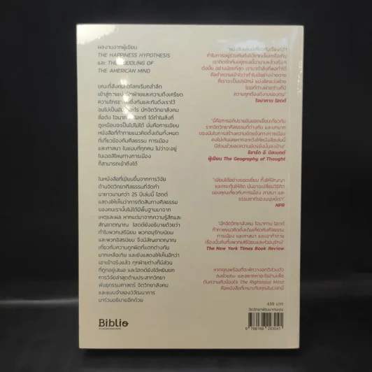 ความถูกต้องอยู่ข้างใคร - Jonathan Haidt (โจนาทาน ไฮดด์) รูปที่ 2