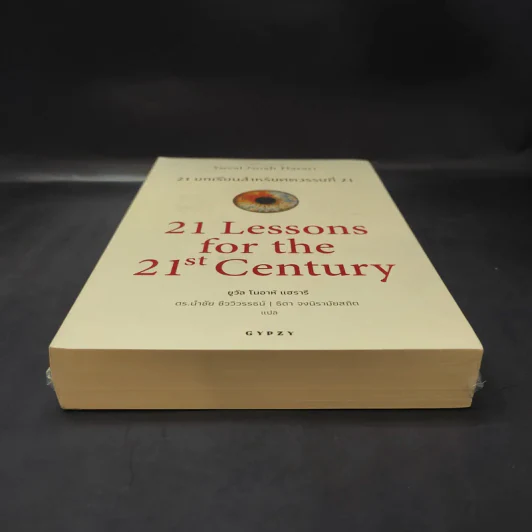 21 บทเรียนสำหรับศตวรรษที่ 21 - Yuval Noah Harari (ยูวัล โนอาห์ แฮรารี) รูปที่ 4