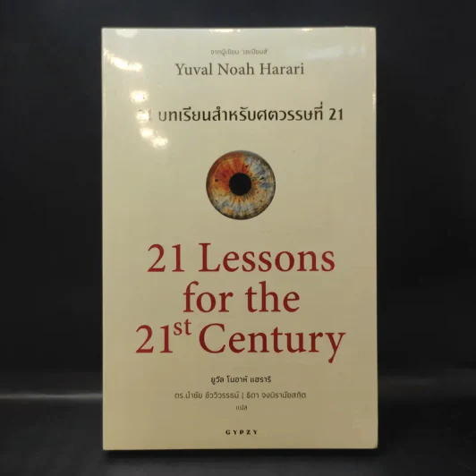 21 บทเรียนสำหรับศตวรรษที่ 21 - Yuval Noah Harari (ยูวัล โนอาห์ แฮรารี) รูปที่ 1