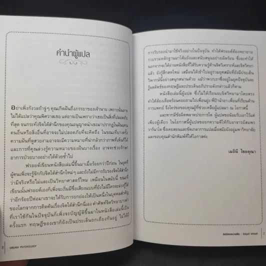 จิตวิทยาความฝัน Dream Psychology - Sigmund Freud (ซิกมุนด์ ฟรอยด์) รูปที่ 11