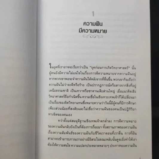 จิตวิทยาความฝัน Dream Psychology - Sigmund Freud (ซิกมุนด์ ฟรอยด์) รูปที่ 13