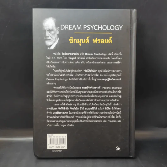 จิตวิทยาความฝัน Dream Psychology - Sigmund Freud (ซิกมุนด์ ฟรอยด์) รูปที่ 2