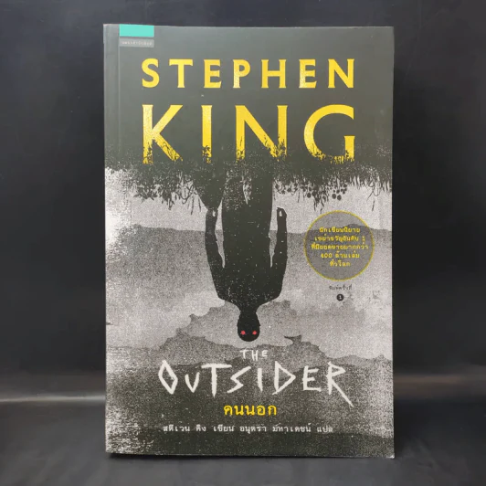 The Outsider คนนอก - Stephen King สตีเวน คิง รูปที่ 1