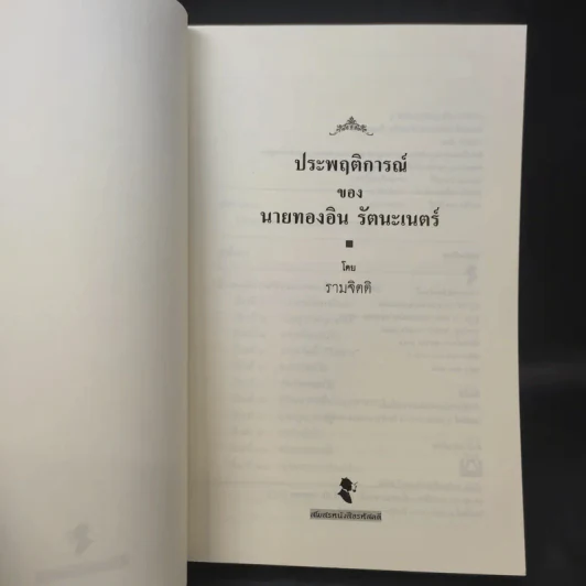 ประพฤติการณ์ของนายทองอิน รัตนะเนตร์ - รามจิตติ รูปที่ 9