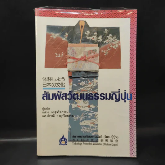 สัมผัสวัฒนธรรมญี่ปุ่น - สมาคมส่งเสริมเทคโนโลยี (ไทย-ญี่ปุ่น) รูปที่ 1