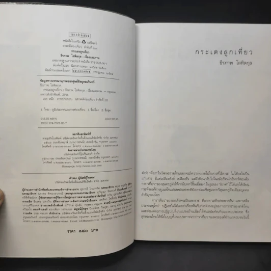กระเตงลูกเที่ยว - ธีรภาพ โลหิตกุล รูปที่ 9