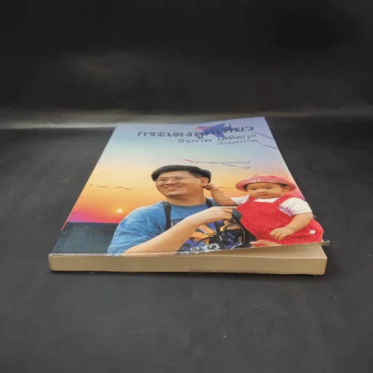 กระเตงลูกเที่ยว - ธีรภาพ โลหิตกุล รูปที่ 4