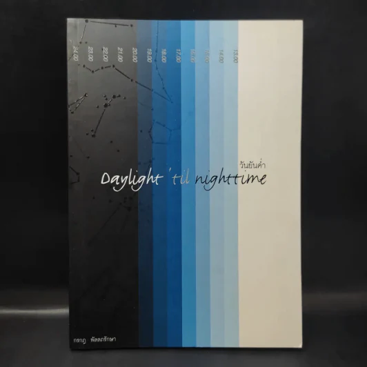 วันยันค่ำ Daylight 'Til Nighttime - กรกฎ พัลลภรักษา รูปที่ 1