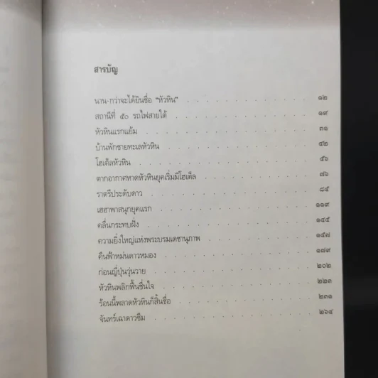 ราตรีประดับดาวที่หัวหิน - สรศัลย์ แพ่งสภา รูปที่ 12