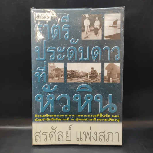 ราตรีประดับดาวที่หัวหิน - สรศัลย์ แพ่งสภา รูปที่ 1