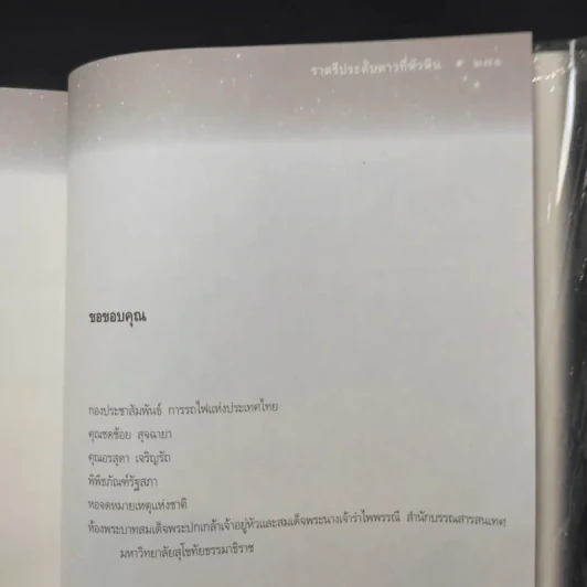 ราตรีประดับดาวที่หัวหิน - สรศัลย์ แพ่งสภา รูปที่ 14