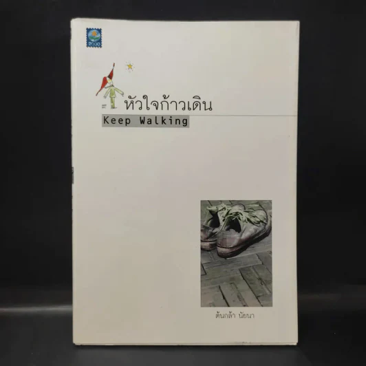 หัวใจก้าวเดิน Keep Walking - ต้นกล้า นัยนา รูปที่ 1