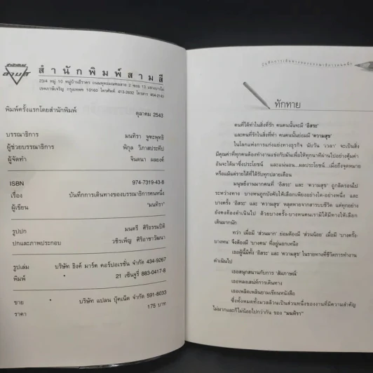 บันทึกการเดินทางของบรรณาธิการคนหนึ่ง - มนทิรา รูปที่ 8