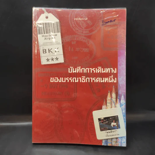 บันทึกการเดินทางของบรรณาธิการคนหนึ่ง - มนทิรา รูปที่ 1