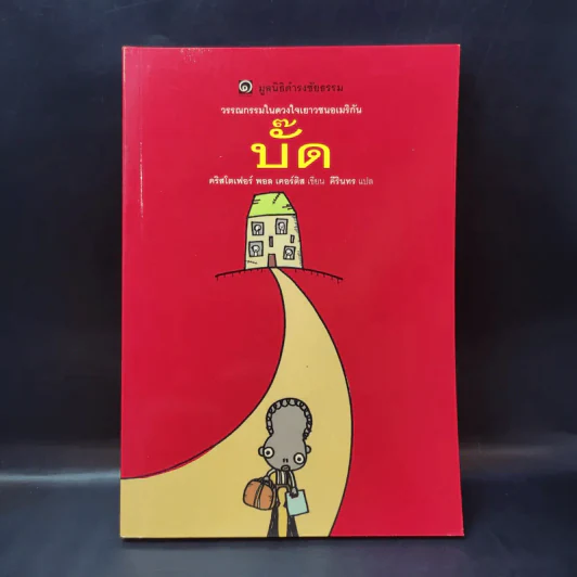 บั๊ด - มูลนิธิดำรงชัยธรรม รูปที่ 1