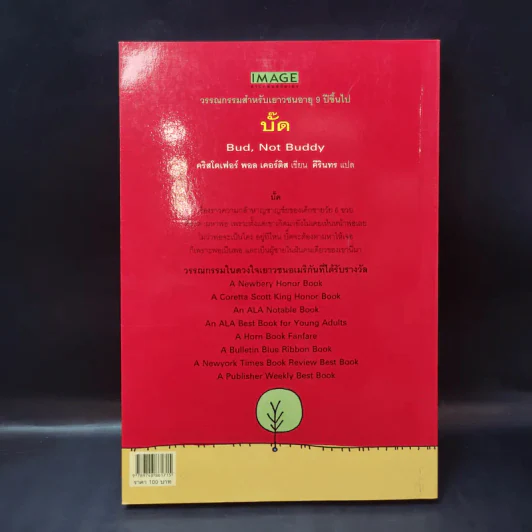บั๊ด - มูลนิธิดำรงชัยธรรม รูปที่ 2