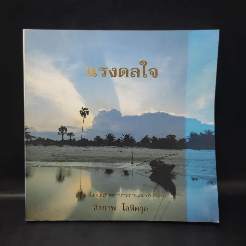 แรงดลใจ - ธีรภาพ โลหิตกุล รูปที่ 1