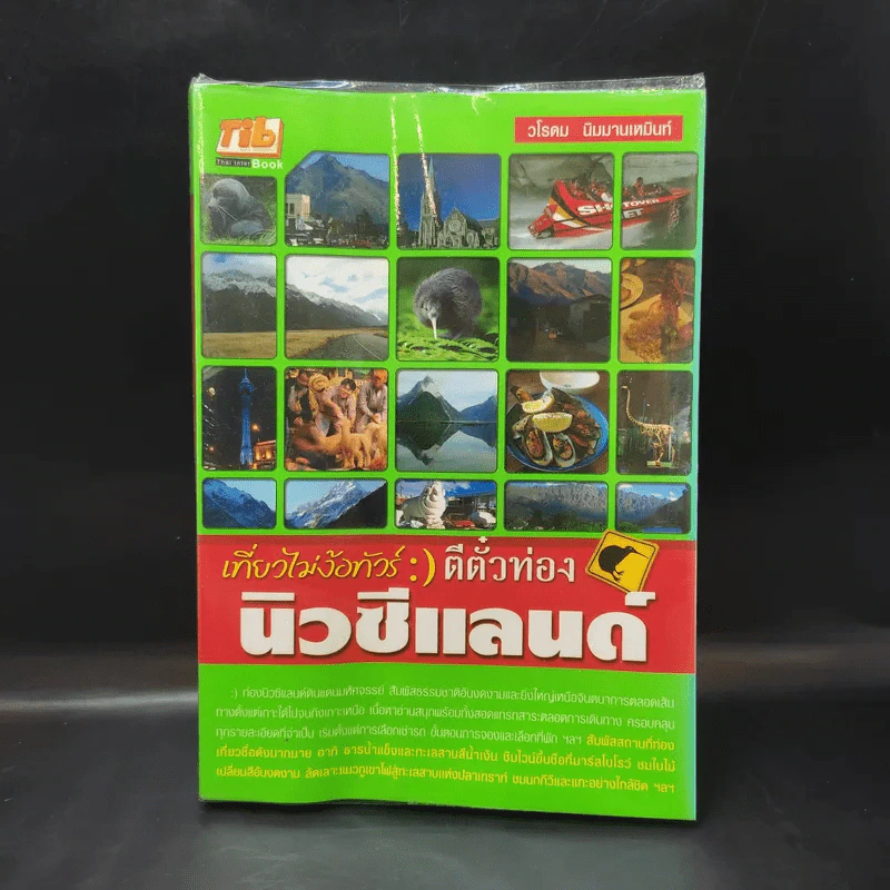 เที่ยวไม่ง้อทัวร์ ตีตั๋วตะลุยนิวซีแลนด์ รูปที่ 1