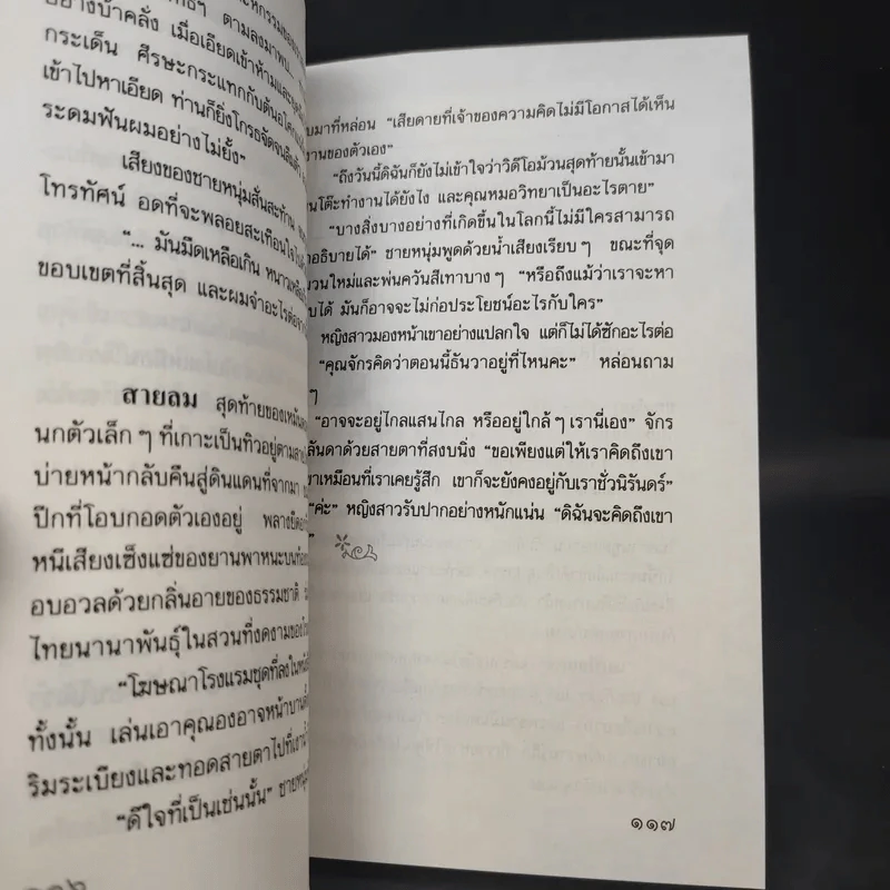 ช่อปาริชาต - ประภัสสร เสวิกุล รูปที่ 11
