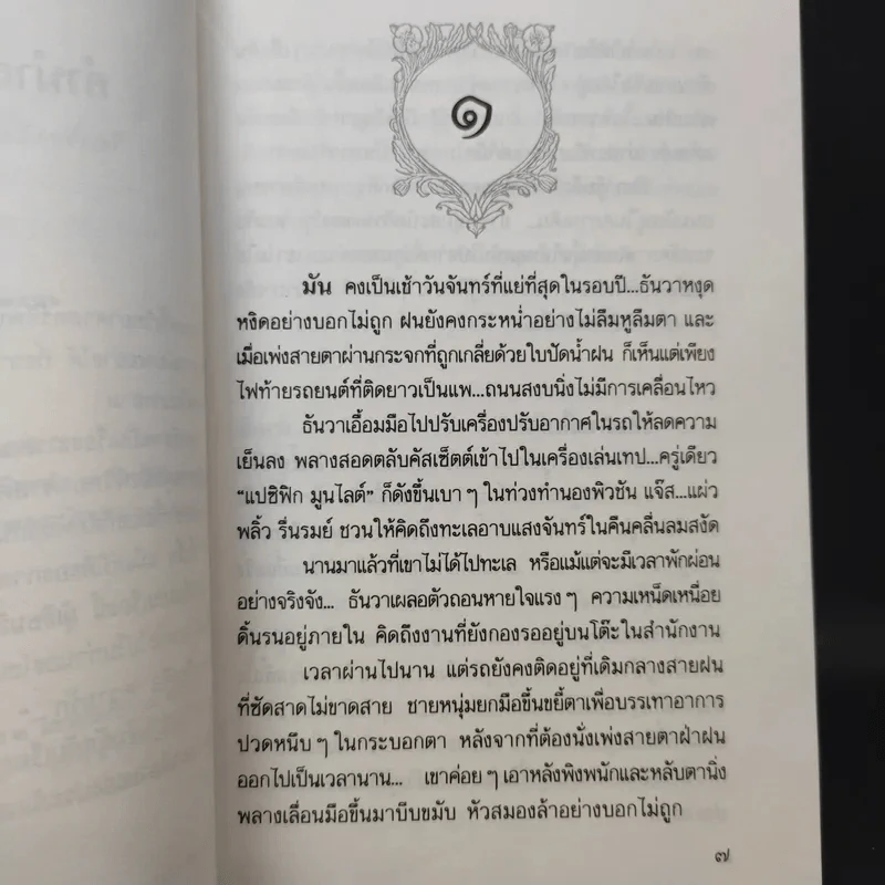 ช่อปาริชาต - ประภัสสร เสวิกุล รูปที่ 10