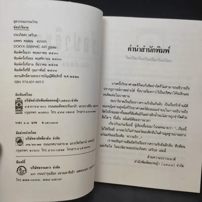 ช่อปาริชาต - ประภัสสร เสวิกุล รูปที่ 9