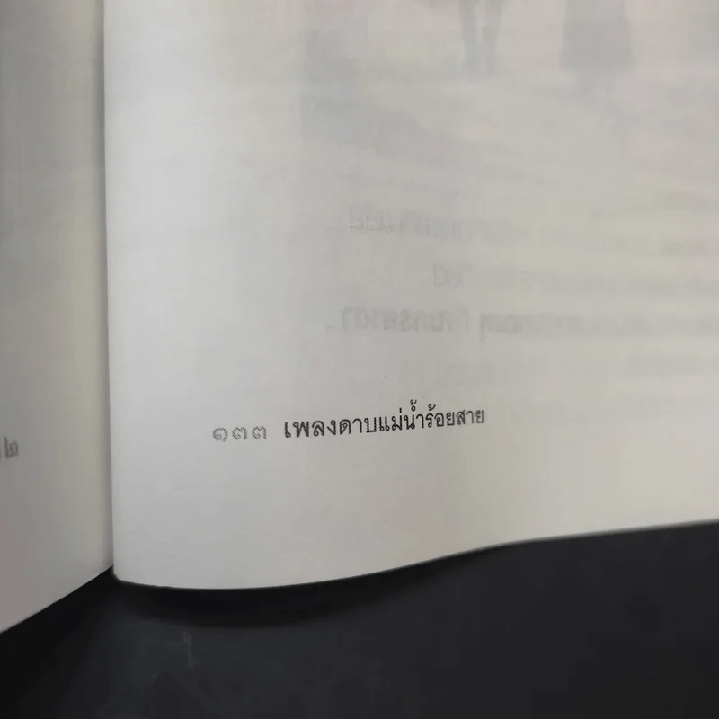 คิดถึงทุกก้าวที่เท้าย่ำ - เพลงดาบแม่น้ำร้อยสาย รูปที่ 11