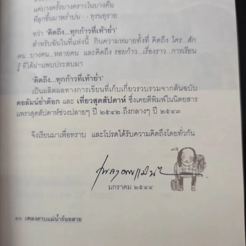 คิดถึงทุกก้าวที่เท้าย่ำ - เพลงดาบแม่น้ำร้อยสาย รูปที่ 10