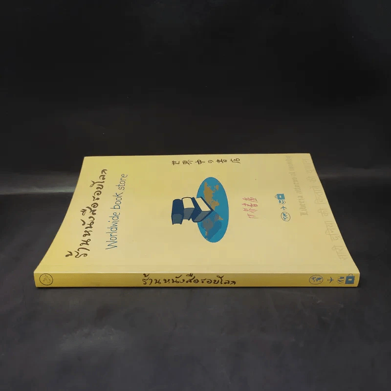 ร้านหนังสือรอบโลก Worldwide book store รูปที่ 3