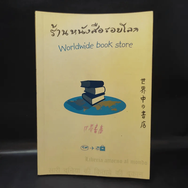 ร้านหนังสือรอบโลก Worldwide book store รูปที่ 1