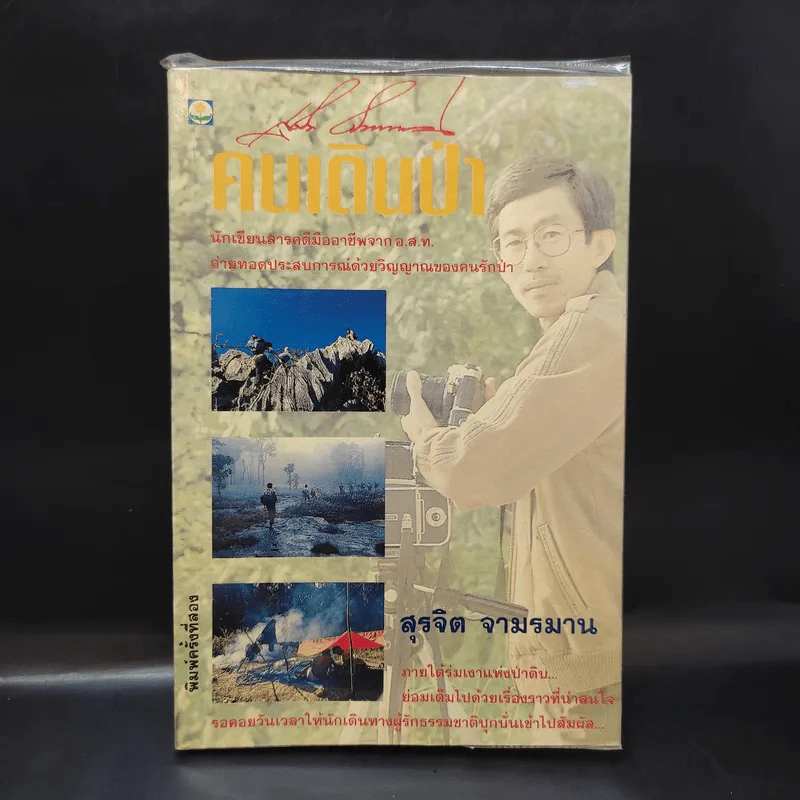 คนเดินป่า - สุรจิต จามรมาน รูปที่ 1