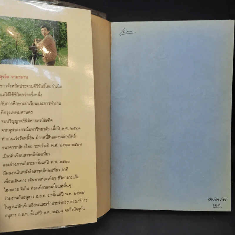 คนเดินป่า - สุรจิต จามรมาน รูปที่ 8
