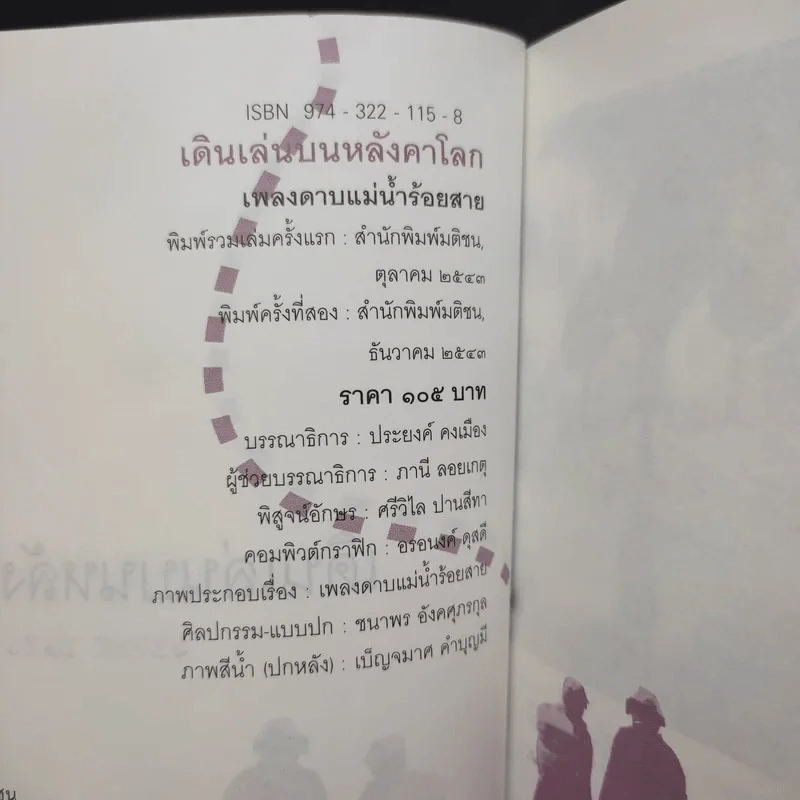 เดินเล่นบนหลังคาโลก - เพลงดาบแม่น้ำร้อยสาย รูปที่ 10
