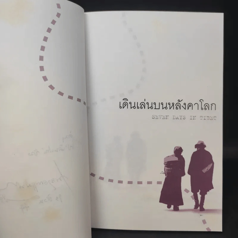 เดินเล่นบนหลังคาโลก - เพลงดาบแม่น้ำร้อยสาย รูปที่ 9