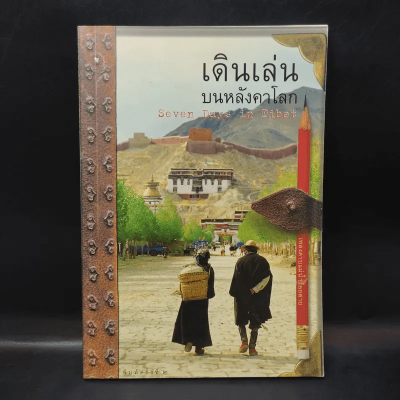 เดินเล่นบนหลังคาโลก - เพลงดาบแม่น้ำร้อยสาย รูปที่ 1