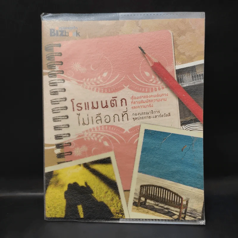 โรแมนติกไม่เลือกที่ - จุดประกาย-เสาร์สวัสดี รูปที่ 1